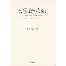 人権という幻: 対話と尊厳の憲法学 | 遠藤比呂通 |本 | 通販 | Amazon